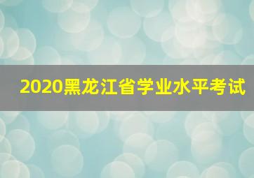 2020黑龙江省学业水平考试