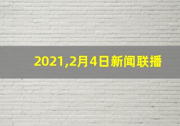 2021,2月4日新闻联播