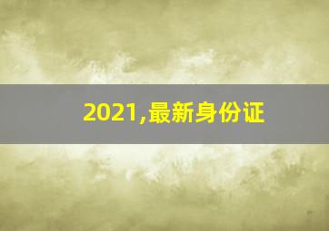 2021,最新身份证