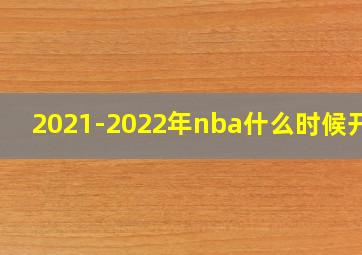 2021-2022年nba什么时候开始