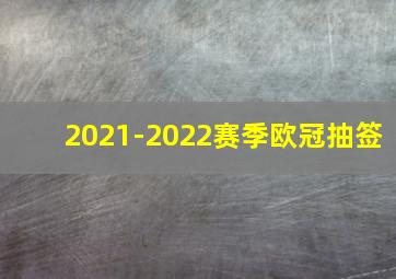 2021-2022赛季欧冠抽签