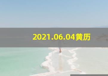 2021.06.04黄历