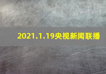 2021.1.19央视新闻联播