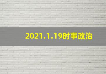 2021.1.19时事政治