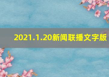 2021.1.20新闻联播文字版