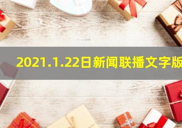 2021.1.22日新闻联播文字版