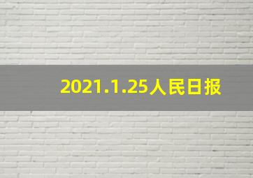 2021.1.25人民日报