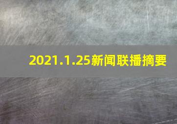 2021.1.25新闻联播摘要