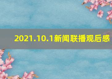 2021.10.1新闻联播观后感