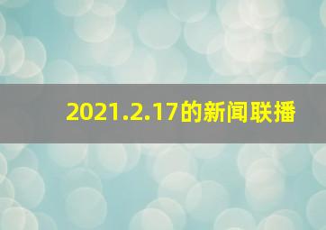 2021.2.17的新闻联播