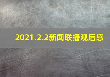 2021.2.2新闻联播观后感