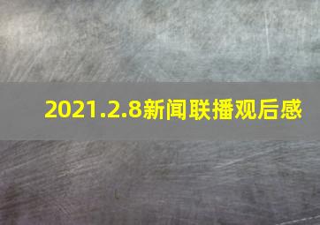 2021.2.8新闻联播观后感