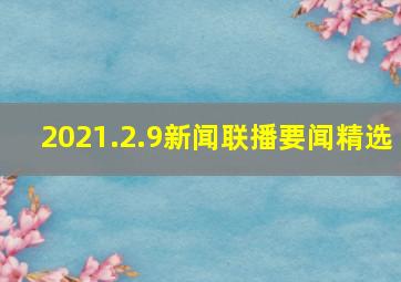 2021.2.9新闻联播要闻精选