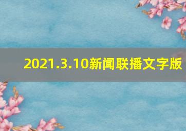 2021.3.10新闻联播文字版