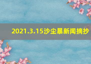 2021.3.15沙尘暴新闻摘抄