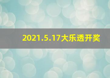 2021.5.17大乐透开奖