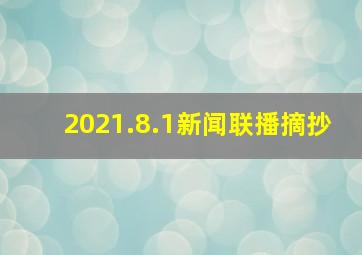 2021.8.1新闻联播摘抄