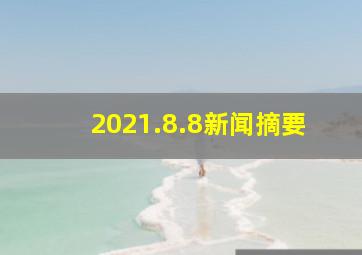 2021.8.8新闻摘要