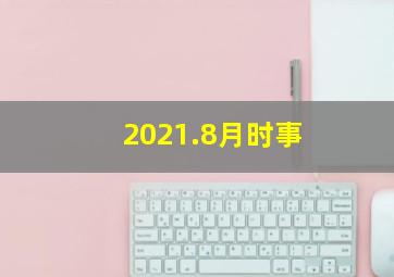 2021.8月时事