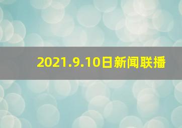 2021.9.10日新闻联播