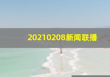 20210208新闻联播