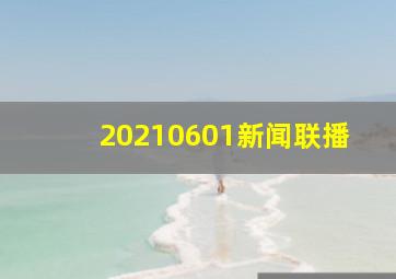 20210601新闻联播