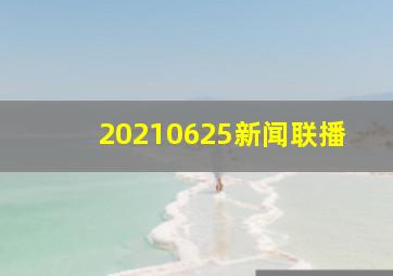 20210625新闻联播