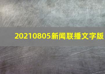 20210805新闻联播文字版