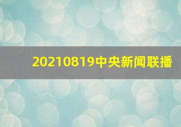 20210819中央新闻联播