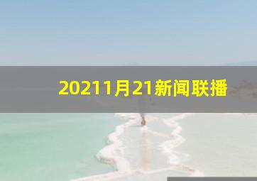 20211月21新闻联播