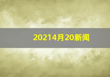 20214月20新闻