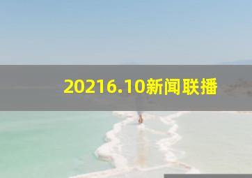 20216.10新闻联播