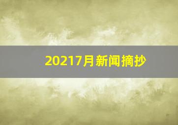 20217月新闻摘抄