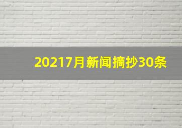 20217月新闻摘抄30条