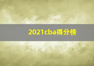 2021cba得分榜