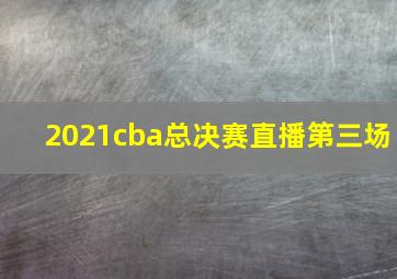 2021cba总决赛直播第三场