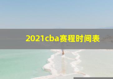 2021cba赛程时间表