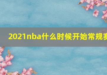 2021nba什么时候开始常规赛