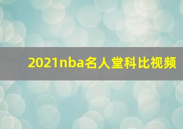 2021nba名人堂科比视频