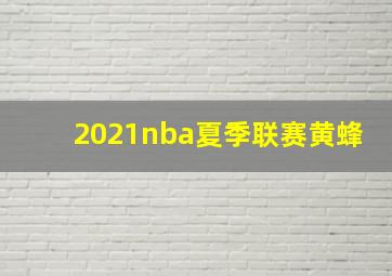 2021nba夏季联赛黄蜂