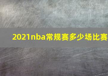 2021nba常规赛多少场比赛