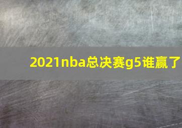 2021nba总决赛g5谁赢了