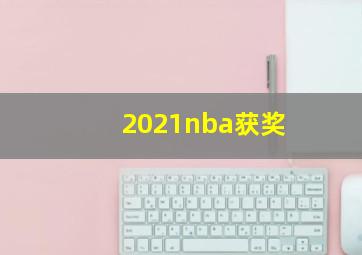 2021nba获奖