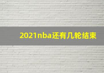 2021nba还有几轮结束