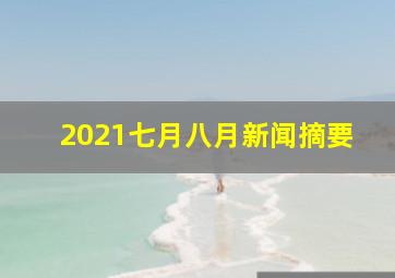 2021七月八月新闻摘要