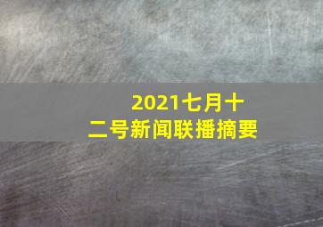 2021七月十二号新闻联播摘要