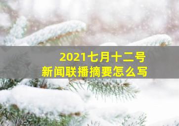 2021七月十二号新闻联播摘要怎么写