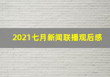 2021七月新闻联播观后感