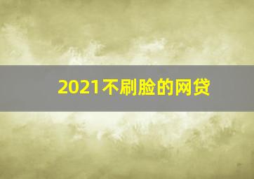 2021不刷脸的网贷