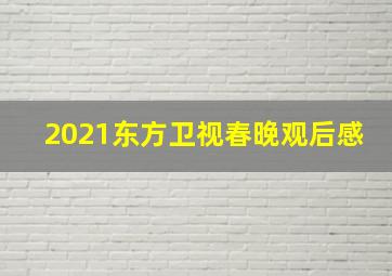 2021东方卫视春晚观后感